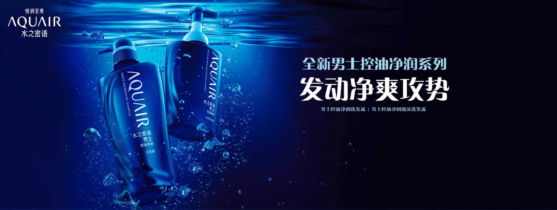 AQUAIR水之密語  全新男士控油凈潤系列 發動凈爽攻勢